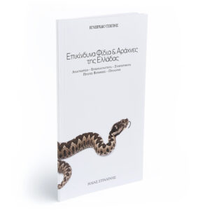 Εγχειρίδιο Τσέπης Επικίνδυνα Φίδια & Αράχνες της Ελλάδας του Ηλία Στραχίνη